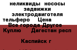 неликвиды  нососы задвижки электродвиготеля тельферо  › Цена ­ 1 111 - Все города Другое » Куплю   . Дагестан респ.,Каспийск г.